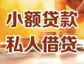 成都民间小额私人借贷-成都民间民间借贷个人放款-成都民间小额贷款