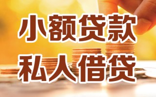 成都民间小额私人借贷-成都民间民间借贷个人放款-成都民间小额贷款