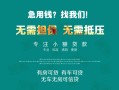 成都民间私借短借-成都民间贷款只要身份证贷款-成都民间民间私借