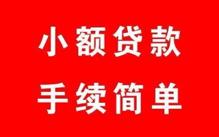 成都民间个人贷款小额贷款-成都民间贷款无抵押-成都民间小额贷款当天放款