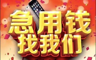 成都民间快速借钱-成都民间个人正规借贷-成都民间个人短借