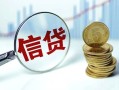 成都民间抵押贷款-成都民间哪里可以借私借-成都民间民间借贷无抵押