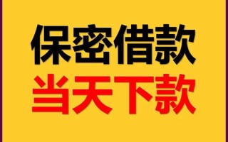 成都民间空放借钱不看资产-成都民间私人空放二次私借-成都民间空放借款