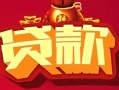 成都民间借钱急用-成都民间短借当天借钱-成都民间身份证正规贷款