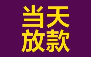 成都民间私人工程贷款-成都民间借贷-成都民间信用贷款网