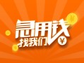 成都民间信用贷款哪家好-成都民间短借私人-成都民间私借空放免费上门