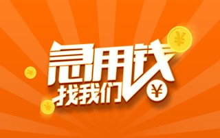 成都民间信用贷款哪家好-成都民间短借私人-成都民间私借空放免费上门