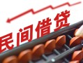 成都民间借钱当天放款-成都民间个人正规借贷-成都民间大额短借