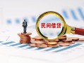 成都民间信用贷款哪家好-成都民间哪里有民间借贷-成都民间空放