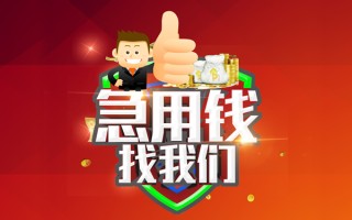成都民间借钱借款-成都民间快速借私借-成都民间用身份证借私借