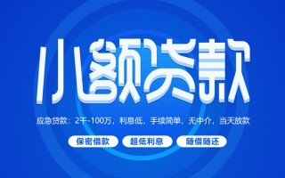成都民间小额贷款当天放款-成都民间本地私借-成都民间个人贷款联系电话