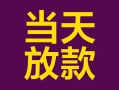 成都民间有没有私人放款的-成都民间空放借钱-成都民间空放