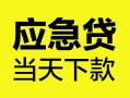 成都民间身份证正规贷款-成都民间贷款信用贷款-成都民间线下贷款
