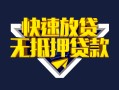 成都民间快速借钱-成都民间私借空放免费上门-成都民间无抵押小额贷款