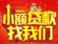 成都民间空放24小时上门放款-成都民间哪里可以借钱-成都民间民间借贷联系方式