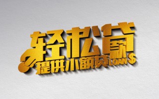 成都民间借款短借-成都民间私人空放借钱-成都民间小额信用贷款