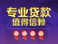 成都民间小额信用贷款-成都民间私人借贷私借-成都民间地区公积金信用贷款