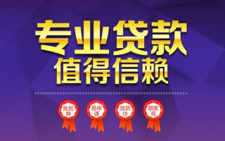 成都民间小额信用贷款-成都民间私人借贷私借-成都民间地区公积金信用贷款