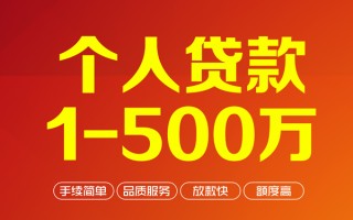 成都民间个人信用贷款-成都民间个人借钱怎么收费-成都民间私人借贷电话号码