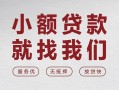 成都民间个人借贷放款-成都民间私借短借-成都民间私人借钱电话