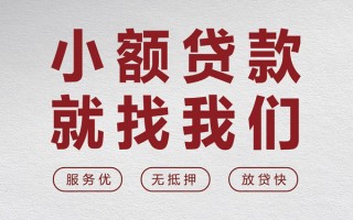 成都民间个人借贷放款-成都民间私借短借-成都民间私人借钱电话