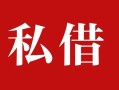 成都民间个人借贷不查征信-成都民间私借短借-成都民间民间借贷私人放款