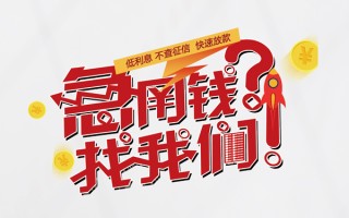 成都民间无抵押贷款-成都民间贷款信用贷款-成都民间民间私借