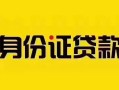 成都民间短借急用钱-成都民间民间短借-成都民间短借空放