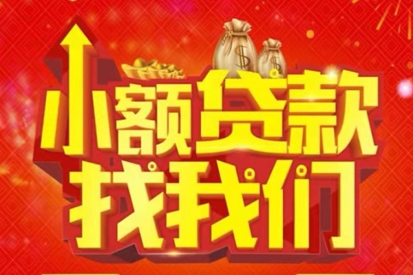 成都民间空放24小时上门放款-成都民间哪里可以借钱-成都民间民间借贷联系方式-第1张图片-成都私人借钱服务中心