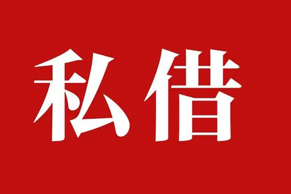 成都民间个人借贷不查征信-成都民间私借短借-成都民间民间借贷私人放款-第1张图片-成都私人借钱服务中心 成都民间个人借贷不查征信-成都民间私借短借-成都民间民间借贷私人放款-第1张图片-成都私人借钱服务中心