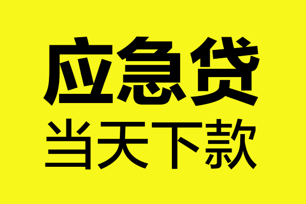 成都民间身份证正规贷款-成都民间贷款信用贷款-成都民间线下贷款-第1张图片-成都私人借钱服务中心 成都民间身份证正规贷款-成都民间贷款信用贷款-成都民间线下贷款-第1张图片-成都私人借钱服务中心
