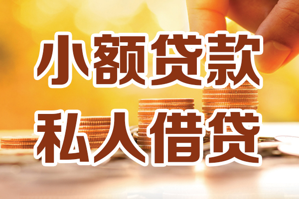 成都民间小额私人借贷-成都民间民间借贷个人放款-成都民间小额贷款-第1张图片-成都私人借钱服务中心 成都民间小额私人借贷-成都民间民间借贷个人放款-成都民间小额贷款-第1张图片-成都私人借钱服务中心