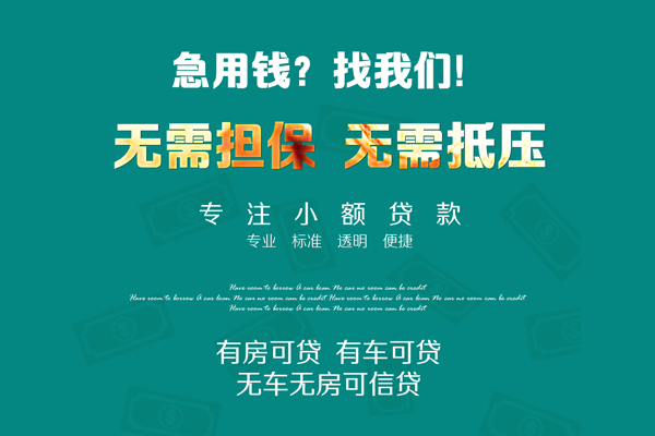 成都民间私借短借-成都民间贷款只要身份证贷款-成都民间民间私借-第1张图片-成都私人借钱服务中心 成都民间私借短借-成都民间贷款只要身份证贷款-成都民间民间私借-第1张图片-成都私人借钱服务中心