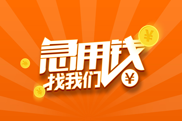 成都民间信用贷款哪家好-成都民间短借私人-成都民间私借空放免费上门-第1张图片-成都私人借钱服务中心 成都民间信用贷款哪家好-成都民间短借私人-成都民间私借空放免费上门-第1张图片-成都私人借钱服务中心