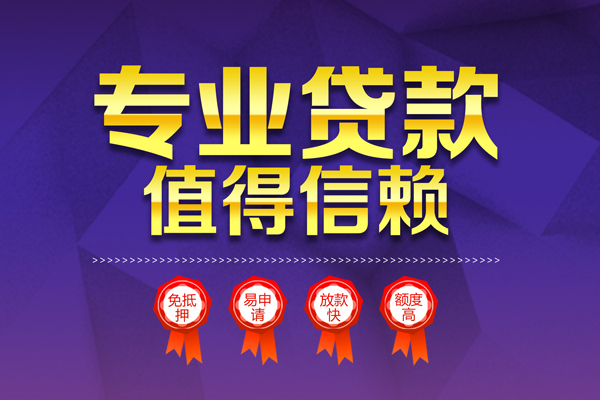 成都民间小额信用贷款-成都民间私人借贷私借-成都民间地区公积金信用贷款-第1张图片-成都私人借钱服务中心 成都民间小额信用贷款-成都民间私人借贷私借-成都民间地区公积金信用贷款-第1张图片-成都私人借钱服务中心