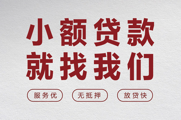 成都民间个人借贷放款-成都民间私借短借-成都民间私人借钱电话-第1张图片-成都私人借钱服务中心