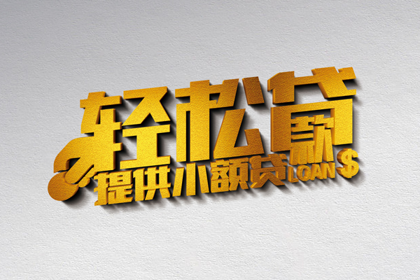 成都民间借款短借-成都民间私人空放借钱-成都民间小额信用贷款-第1张图片-成都私人借钱服务中心 成都民间借款短借-成都民间私人空放借钱-成都民间小额信用贷款-第1张图片-成都私人借钱服务中心