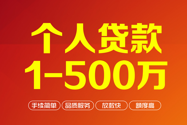 成都民间个人信用贷款-成都民间个人借钱怎么收费-成都民间私人借贷电话号码-第1张图片-成都私人借钱服务中心 成都民间个人信用贷款-成都民间个人借钱怎么收费-成都民间私人借贷电话号码-第1张图片-成都私人借钱服务中心