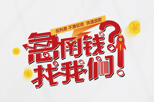 成都民间无抵押贷款-成都民间贷款信用贷款-成都民间民间私借-第1张图片-成都私人借钱服务中心