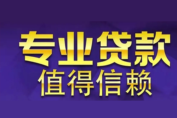 成都民间空放私借民间借贷-成都民间生意贷-成都民间私人贷款额-第1张图片-成都私人借钱服务中心 成都民间空放私借民间借贷-成都民间生意贷-成都民间私人贷款额-第1张图片-成都私人借钱服务中心