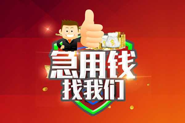 成都民间短借公证-成都民间个人身份证贷款-成都民间私人借贷-第1张图片-成都私人借钱服务中心 成都民间短借公证-成都民间个人身份证贷款-成都民间私人借贷-第1张图片-成都私人借钱服务中心