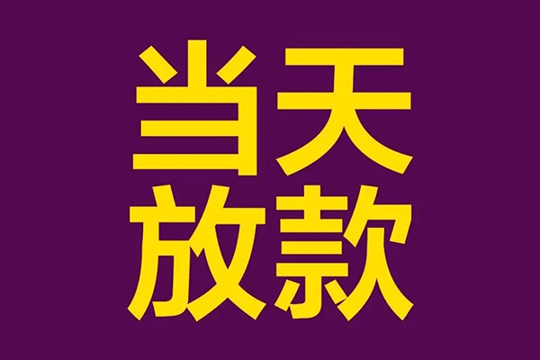 成都民间私人工程贷款-成都民间借贷-成都民间信用贷款网-第1张图片-成都私人借钱服务中心 成都民间私人工程贷款-成都民间借贷-成都民间信用贷款网-第1张图片-成都私人借钱服务中心