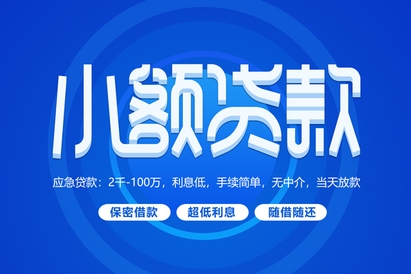 成都民间小额贷款当天放款-成都民间本地私借-成都民间个人贷款联系电话-第1张图片-成都私人借钱服务中心 成都民间小额贷款当天放款-成都民间本地私借-成都民间个人贷款联系电话-第1张图片-成都私人借钱服务中心