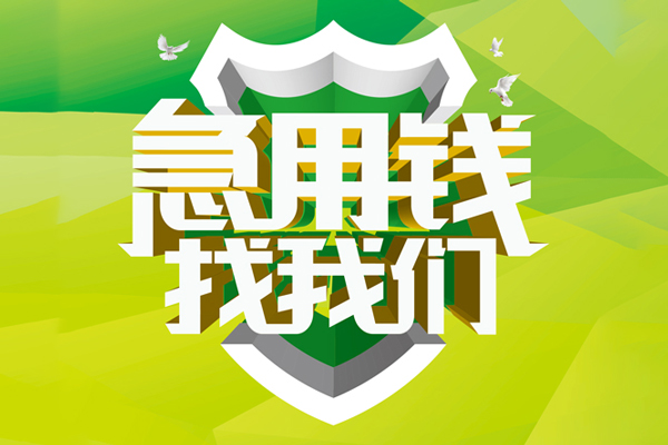成都民间民间借贷当天放款-成都民间民间小额借贷-成都民间民间大额借贷-第1张图片-成都私人借钱服务中心 成都民间民间借贷当天放款-成都民间民间小额借贷-成都民间民间大额借贷-第1张图片-成都私人借钱服务中心
